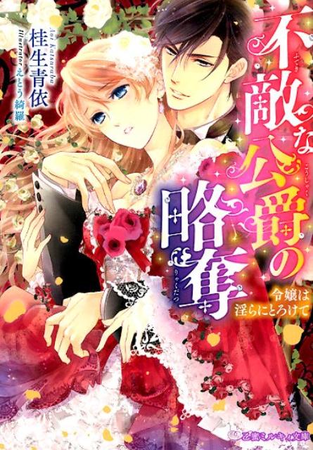 不敵な公爵の略奪