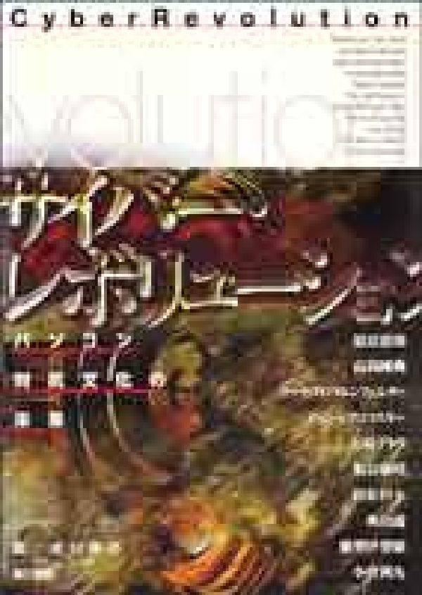サイバー・レボリューション