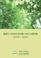 【POD】歯並び・かみ合わせが悪いのは、大病の素