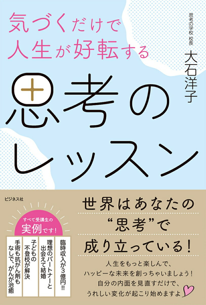 気づくだけで人生が好転する　思考のレッスン