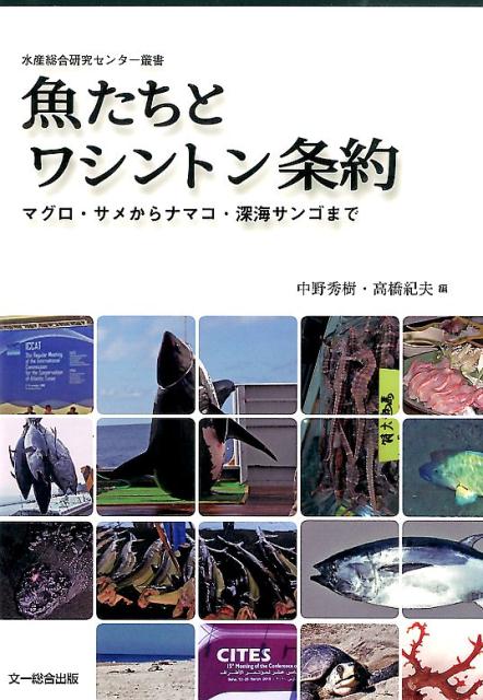 【謝恩価格本】魚たちとワシントン条約　マグロ・サメからナマコ・深海サンゴまで