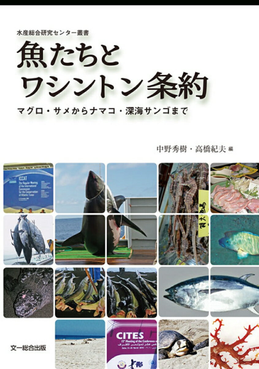 魚たちとワシントン条約