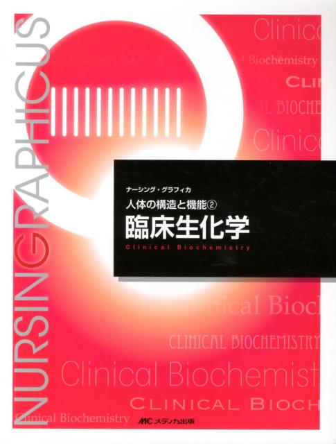 臨床生化学第4版