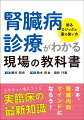 さぁ、腎臓内科マインドになろう！サラッと身につく実臨床の最新知識。