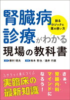 腎臓病診療がわかる現場の教科書