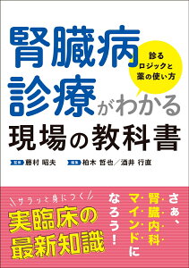 腎臓病診療がわかる現場の教科書