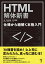 HTML解体新書ー仕様から紐解く本格入門