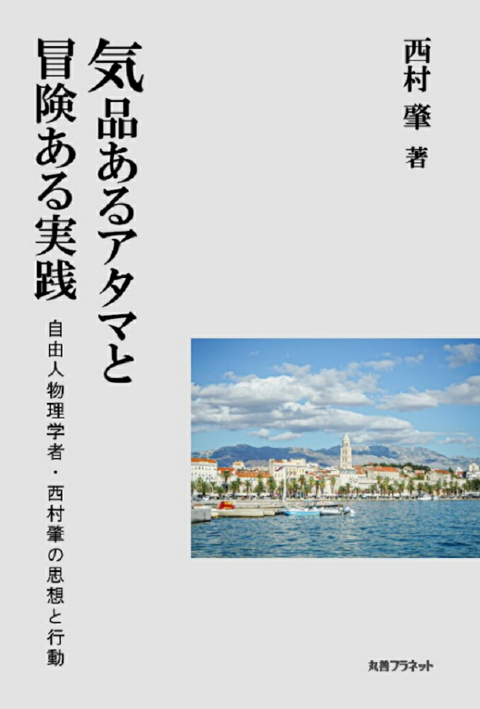 気品あるアタマと冒険ある実践 自由人物理学者・西村肇の思想と行動 [ 西村　肇 ]