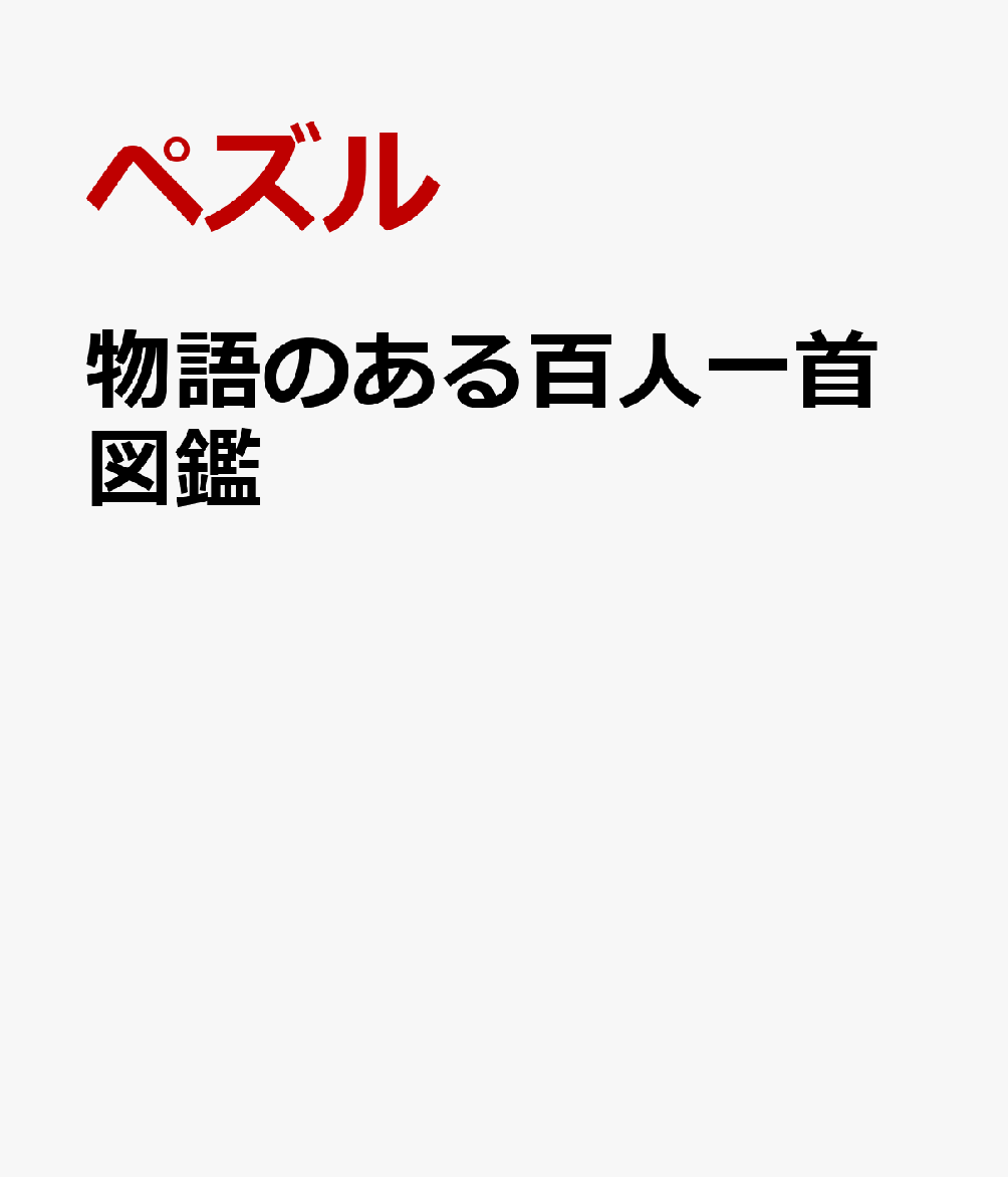 物語のある百人一首図鑑 書影