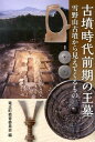 古墳時代前期の王墓 雪野山古墳から見えてくるもの 竜王町教育委員会（滋賀県）