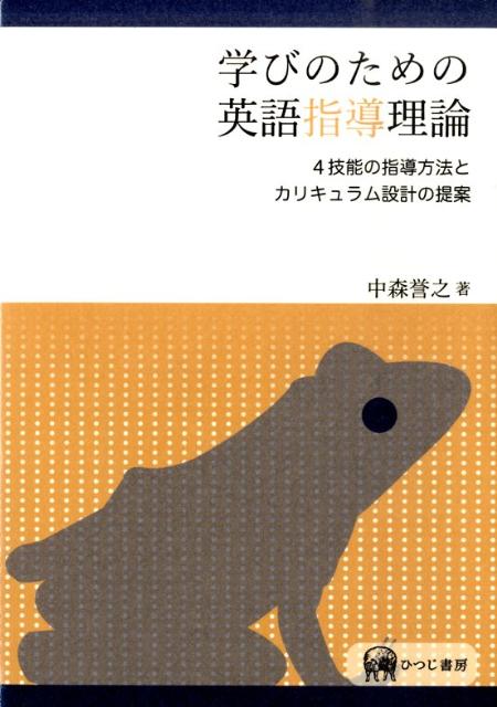学びのための英語指導理論