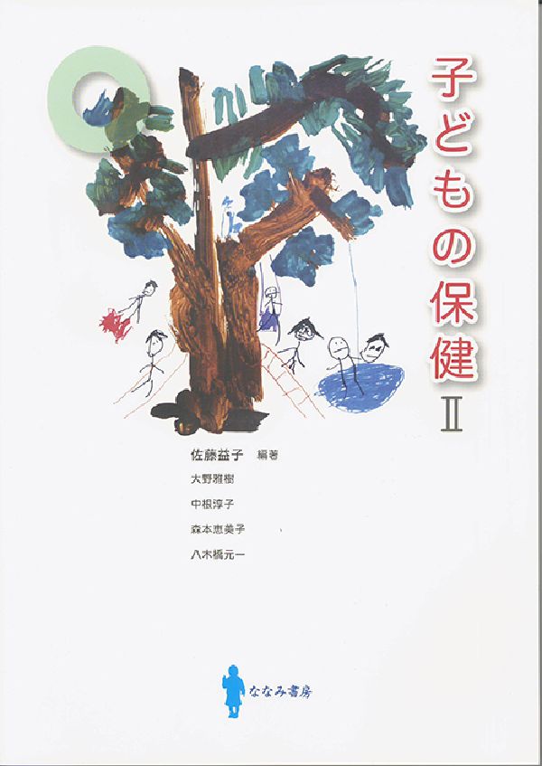 子どもの保健2