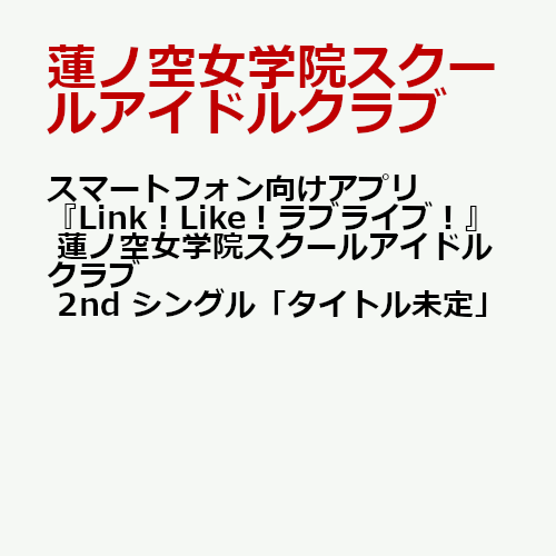 スマートフォン向けアプリ『Link！Like！ラブライブ！』 蓮ノ空女学院スクールアイドルクラブ 2nd シングル「抱きしめる花びら」