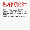 スマートフォン向けアプリ Link Like ラブライブ 蓮ノ空女学院スクールアイドルクラブ 2nd シングル 抱きしめる花びら [ 蓮ノ空女学院スクールアイドルクラブ ]