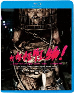 怪怪怪怪物!【Blu-ray】 [ トン・ユィカイ ]