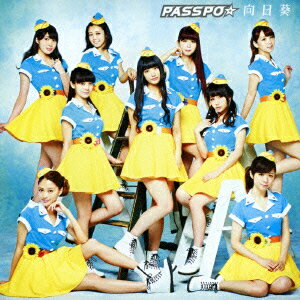 向日葵 (初回限定盤 CD＋DVD) (ファーストクラス盤)
