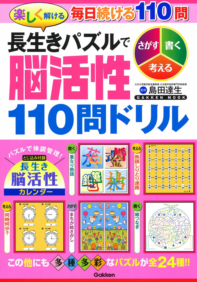 楽しく解ける 長生きパズルで脳活性110問ドリル