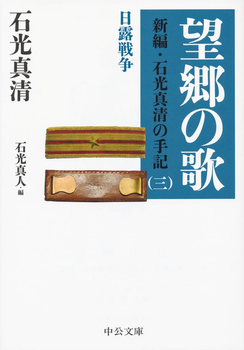 望郷の歌 新編 石光真清の手記（三）日露戦争 （中公文庫） 石光 真清