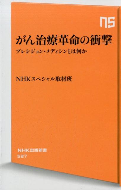 がん治療革命の衝撃 プレシジョン・メディシンとは何か （NHK出版新書） [ NHKスペシャル取材班 ]