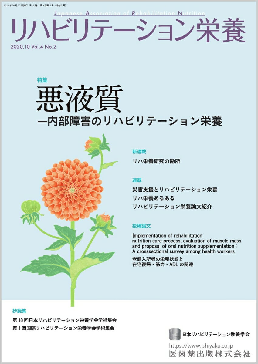 リハビリテーション栄養（Vol．4 No．2（2020）