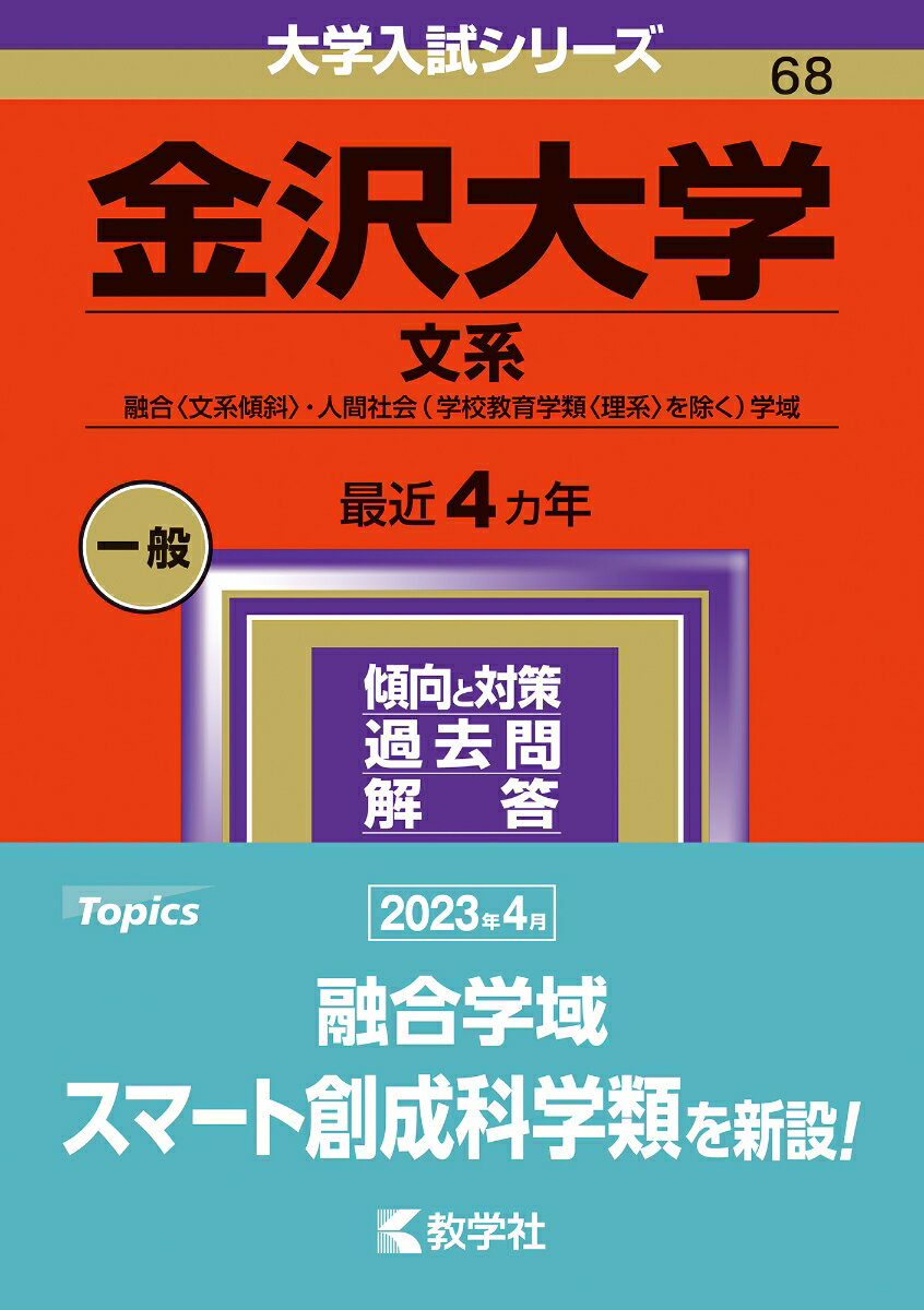 金沢大学（文系） 融合〈文系傾斜〉・人間社会（学校教育学類〈理系〉を除く）学域 （2024年版大学入試シリーズ） [ 教学社編集部 ]