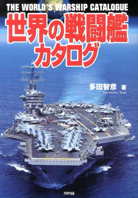 世界の戦闘艦カタログ