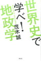 なぜ日米は太平洋上でぶつかったのか。日中関係と北方領土問題の根本原因はー新聞では分からない世界の歴史と国際情勢が、地政学の視点ならスッキリと見えてくる！世界を９つの地域に分けてわかりやすく解説。ベストセラー「経済は世界史から学べ！」の著者が贈るビジネスパーソン必読の書。