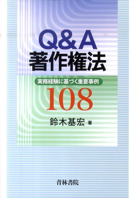 Q＆A著作権法 実務経験に基づく重要事例108 [ 鈴木基宏 ]