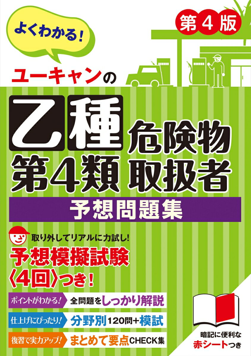 ユーキャンの乙種第4類危険物取扱者 予想問題集 第4版