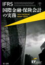 楽天楽天ブックスIFRS国際金融・保険会計の実務（2019） Japan　Edition [ アーンスト・アンド・ヤング ]