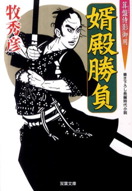 婿殿勝負