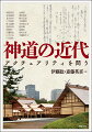 中世から近代までを架橋し、新たな学知の可能性を探る。現代に息づく神道。それは政治性や民族性とどのように結びついて展開してきたのか。中世・近世神道と、近代神道はどう違うのか。国家と神道との繋がり、神社神道と、国体や国民道徳論との関係、霊学・異端神道など神道系新宗教の宗教史的意義、学者や知識人による学問としての神道の在り方など多角的に考察。古代の神祇信仰、中世神道、近世国学の研究視角から近代の神道をめぐる諸課題について問い直す。従来のイデオロギー的な国家神道論や護教的神道研究を超えて、神道の多元的で複雑な構造を明らかにした画期的成果。