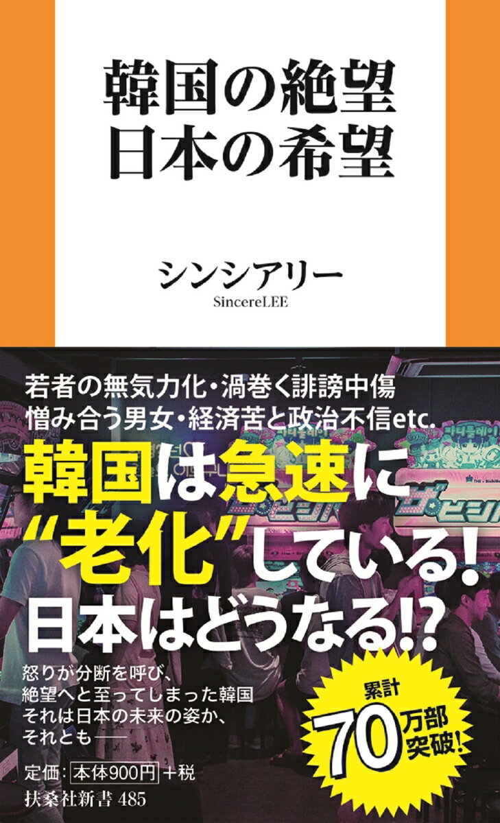 韓国の絶望 日本の希望