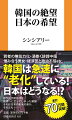 若者の無気力化・渦巻く誹謗中傷憎み合う男女・経済苦と政治不信ｅｔｃ．韓国は急速に“老化”している！日本はどうなる！？怒りが分断を呼び、絶望へと至ってしまった韓国。それは日本の未来の姿か、それともー。