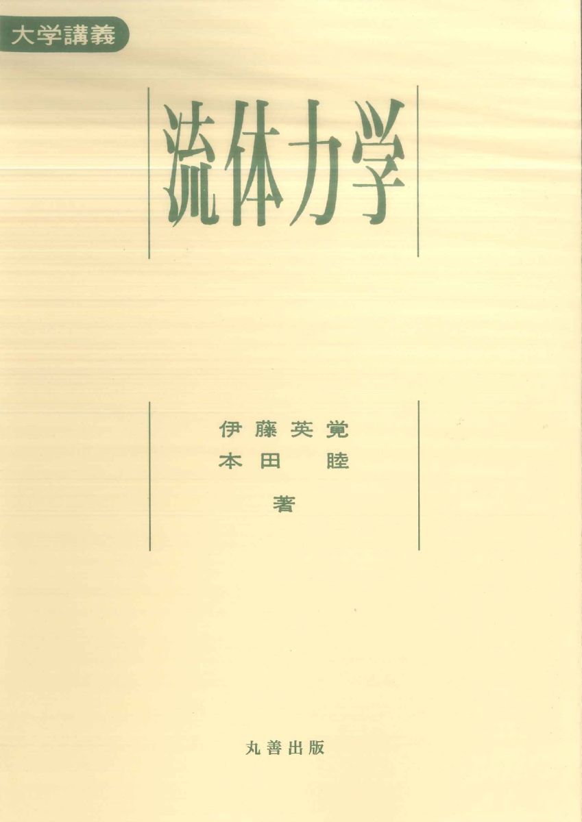 Rakuten - 流体力学 大学講義 [ 伊藤英覚 ]