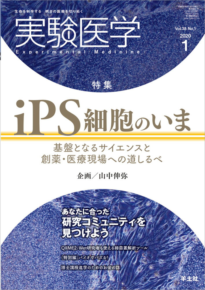 実験医学2020年1月号