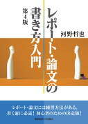 レポート・論文の書き方入門　第4版