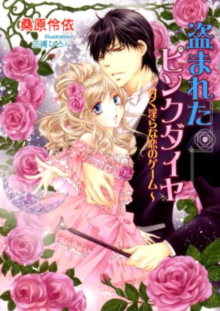 盗まれたピンクダイヤ