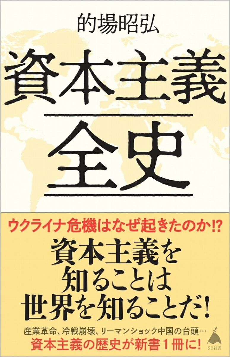 資本主義全史 （SB新書） 的場昭弘