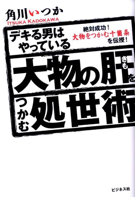 大物の肝をつかむ処世術