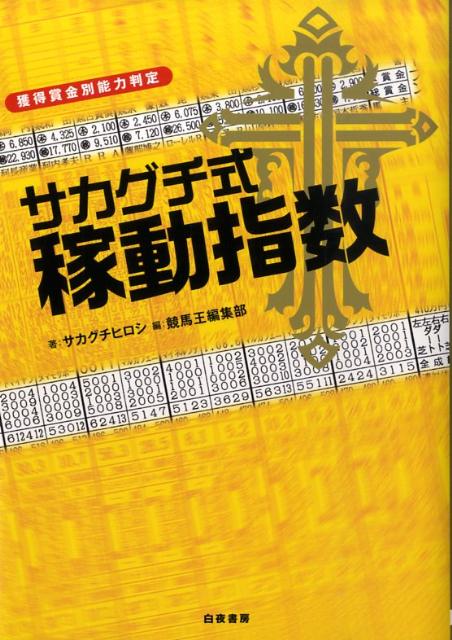 サカグチ式稼動指数
