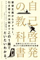 今日、自己啓発は数十億ドル規模の世界的な産業となった。新自由主義や資本主義の副産物であると考えられがちだが、自己啓発は今に始まった現象ではなく、その歴史は長い。何千年もの間、哲学者や賢者、神学者たちが、良い人生とは何かを考え、それを実現するための戦略を練っていた。著者アンナ・カタリーナ・シャフナーは、自己啓発の核となる考え方を１０個に整理し、それらが文化や時代を超えてどのように進化してきたのか、そしてなぜ今も私たちの心に響き続けているのかを明らかにする。