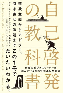 自己啓発の教科書　禁欲主義からアドラー、引き寄せの法則まで [ アナ・カタリーナ・シャフナー ]