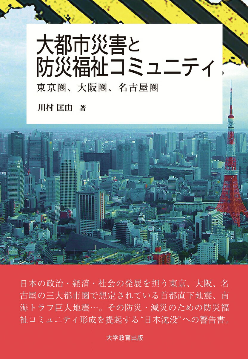 大都市災害と防災福祉コニュニティ 東京圏、大阪圏、名古屋圏 