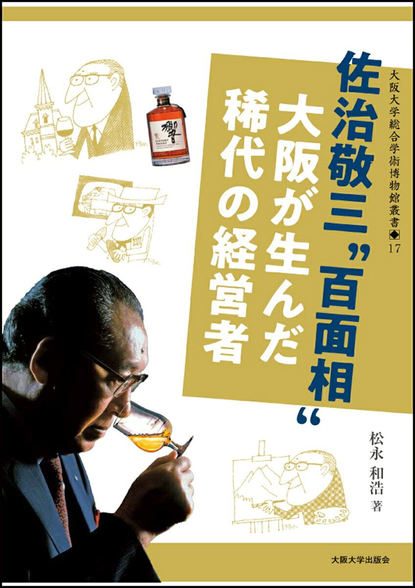 寿屋（現・サントリー）の二代目、佐治敬三。開高健、山口瞳らと仕掛けた広告、ノベルティ戦略で話題をさらい、生ビール戦争、ワインブームを巻き起こしながら、寿屋を大企業へ育てました。出征、身近な家族の死も度重なり、化学者となる夢ももちながら「やってみなはれ」の精神、チャレンジを続けた敬三の、経営者だけでない多彩な顔を「百面相」として、生き様を振り返ります。大阪大学総合学術博物館第13回特別展図録。
はじめに

序章　父・鳥井信治郎と寿屋
コラム1　ジャパニーズ・ウイスキーのレジェンド3/4 （松永和浩）

第1章　北摂を駆け、中之島で学ぶ少年
1 　ゴンタ・佐治敬三
コラム2　池附と雲雀丘学園（松永和浩）
2 　浪高生・佐治敬三
3 　阪大生・佐治敬三
4 　海軍技術士官・佐治敬三
コラム3　佐治敬三と有機化学（深瀬浩一）

第2章　市場に挑み、流行を生む経営者
1 　啓蒙家・佐治敬三
2 　宣伝マン・佐治敬三
3 　ブレンダー・佐治敬三
4 　挑戦者・佐治敬三
5 　騎士・佐治敬三
6 　財界人・佐治敬三

第3章　学術・研究になずみ、文化・芸術を愛でる教養人
1 　研究所長・佐治敬三
2 　美術館長・佐治敬三
3 　音楽ホール館長・佐治敬三
4 　文化財団理事長・佐治敬三
5 　大旦那・佐治敬三
コラム4　大阪大学の醸造学・発酵工学研究とサントリー〜ビール酵母の神泡的お話〜（大政健史・金子嘉信）

終章　夢、大きく膨らませてみなはれ！

佐治敬三略年譜
主要参考文献
あとがき