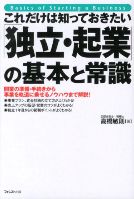 個人事業も会社設立も、スタートアップはこれでＯＫ。フリーランスになる、会社をつくる、お店を開く、ネットショップを始める。開業の準備・手続きから事業を軌道に乗せるノウハウまで解説。１年生社長が失敗しない経営に必要なビジネス知識を満載。