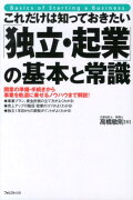 これだけは知っておきたい「独立・起業」の基本と常識