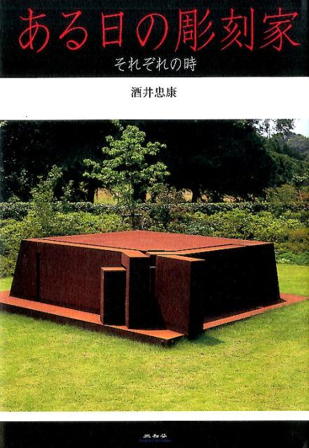 ある日の彫刻家