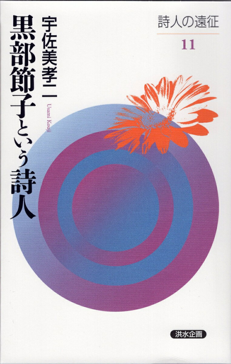 黒部節子という詩人