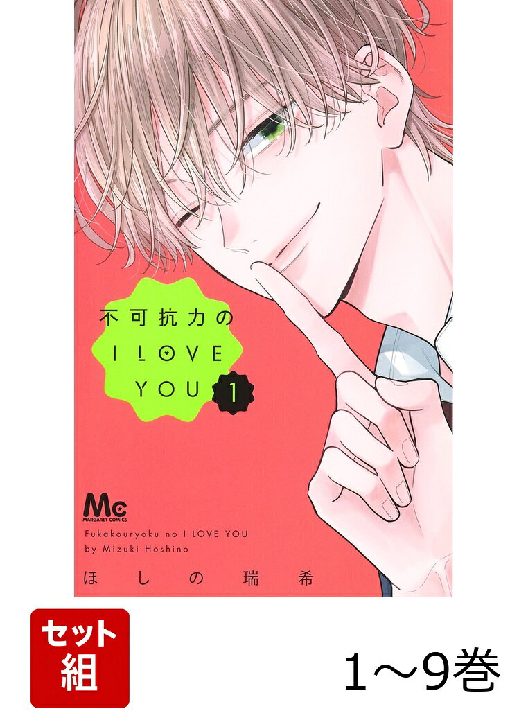 【全巻】 不可抗力のI LOVE YOU 1-9巻セット